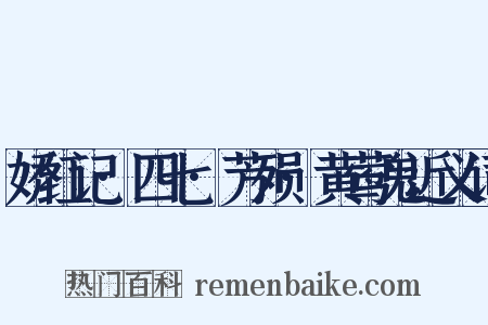 娇红记·四七·芳殒·黄莺鬼近义词是什么意思的图片